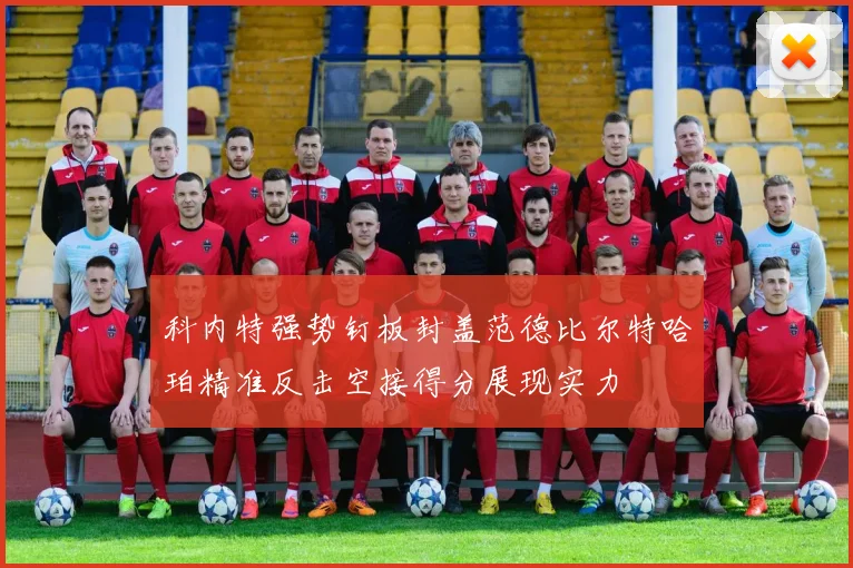 科内特强势钉板封盖范德比尔特哈珀精准反击空接得分展现实力