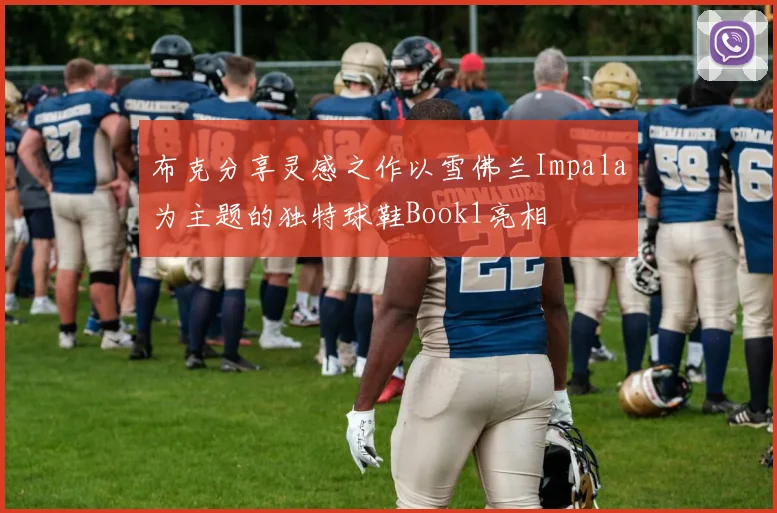 布克分享灵感之作以雪佛兰Impala为主题的独特球鞋Book1亮相